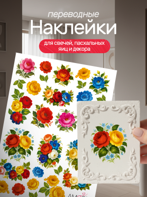 Наклейки переводные для свечей и декора Жостово из каталога Наклейки декупажные для декора свечей, яиц, изделий из гипса, в интернет-магазине BPW.style